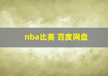 nba比赛 百度网盘